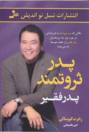 پدر ثروتمند پدر فقير (رقعي/شوميز/نسل نو انديش)