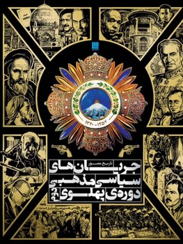 تاريخ مصور جريان‌هاي سياسي مذهبي دوره پهلوي دوم (رحلي/گالينگور/سايان)
