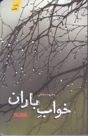 خواب باران(رقعي/شوميز/كتابستان)