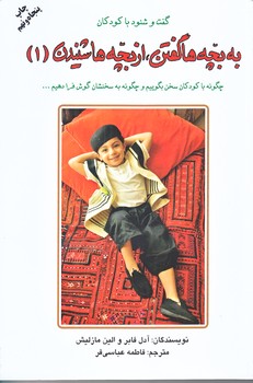 به بچه ها گفتن ، از بچه ها شنيدن 1 (گفتن و شنود با كودكان/رقعي/شوميز/دايره)