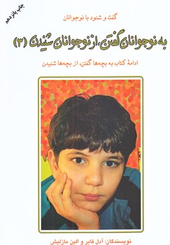به نوجوانان گفتن از نوجوانان شنيدن 3 (رقعي/شوميز/دايره)