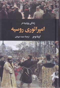 زندگي روز مره در امپراطوري روسيه (نگاه)