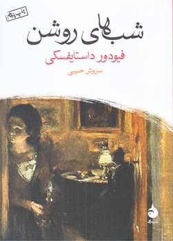 شب هاي روشن (جيبي/شوميز/ماهي)