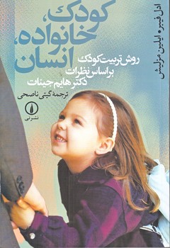 كودك خانواده انسان (رقعي/شوميز/ني)