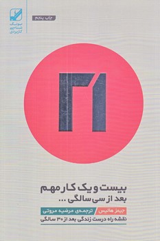 21 كار مهم بعد از 30 سالگي (نقشه راه درست زندگي بعد از 30 سالگي/رقعي/شوميز/بنياد فرهنگ زندگي)
