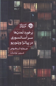 برخورد تمدن ها سر آسانسوري در پياتزا ويتوريو (رقعي/شوميز/خوب)