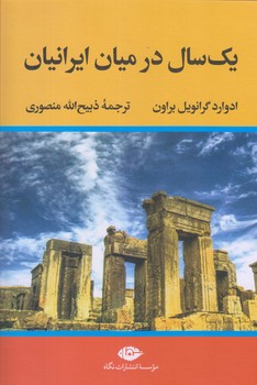 يك سال در ميان ايرانيان (وزيري/زركوب/نگاه)