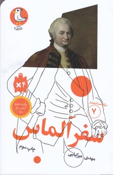 سرگذشت استعمار 7 (سفر الماس/شوميز/پالتويي/سوره مهر)