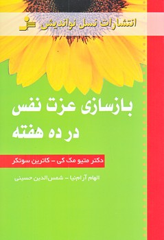 بازسازي عزت نفس در ده هفته (رقعي/شوميز/نوانديش)