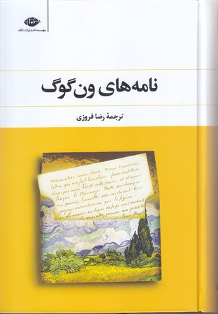 نامه هاي ون گوگ (رقعي/گالينگور/نگاه)