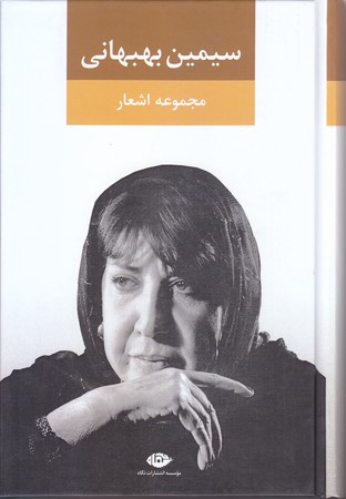 مجموعه اشعار سيمين بهبهاني (جلد 1/رقعي/گالينگور/نگاه)