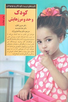 كودك و حد و مرزهايش (رقعي/شوميز/صابرين)