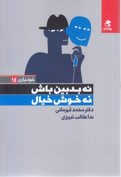 خود ياري 14 نه بدبين باش نه خوش خيال (رقعي/شوميز/بهارسبز)