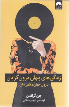 زندگي پنهان درون گرايان (رقعي/شوميز/ميلكان)