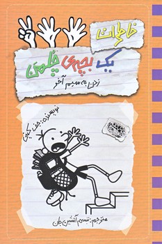 خاطرات يك بچه چلمن12 (زدن به سيم آخر/رقعي/شوميز/حوض نقره)