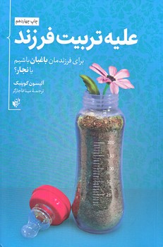 عليه تربيت فرزند (براي فرزندانمان باغبان باشيم يا نجار؟/رقعي/شوميز/ترجمان)