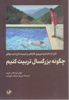 چگونه بزرگسال تربيت كنيم (امير كبير)
