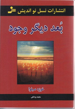 بعد ديگر وجود (رقعي/شوميز/نسل نو انديش)