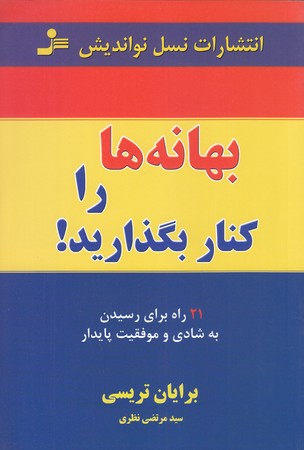 بهانه ها را كنار بگذاريد (رقعي/شوميز/نسل نو انديش)