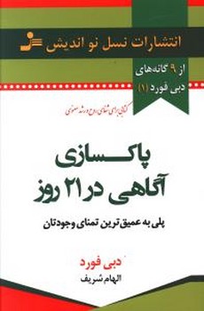 دبي فورد (1) پاكسازي آگاهي در 21 روز (رقعي/شوميز/نسل نو انديش)