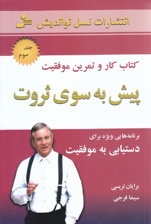 پيش به سوي ثروت 3 (رقعي/شوميز/نسل نو انديش)