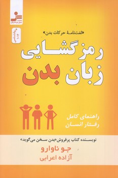رمز گشايي زبان بدن (رقعي/شوميز/نوانديش)