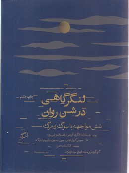 لنگرگاهي در شن روان (وزيري/شوميز/اطراف)