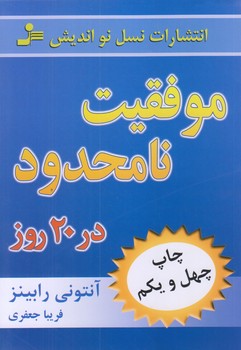 موفقيت نامحدود در 20 روز (رقعي/شوميز/نوانديش)