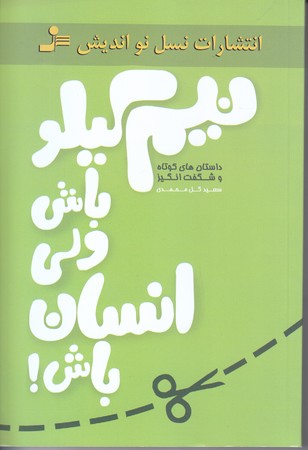 نيم كيلو باش ولي انسان باش  (رقعي/شوميز/نسل نو انديش)