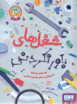 شغل هاي باور نكردني ( رحلي/شوميز/هوپا)