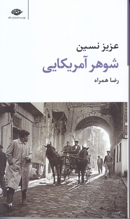 شوهر آمريكايي (رقعي/شوميز/نگاه)