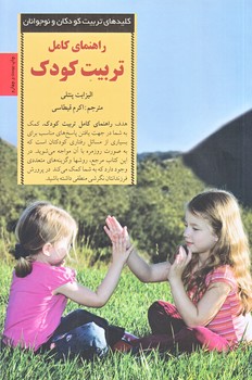 راهنماي كامل تربيت كودك (رقعي/شوميز/صابرين)