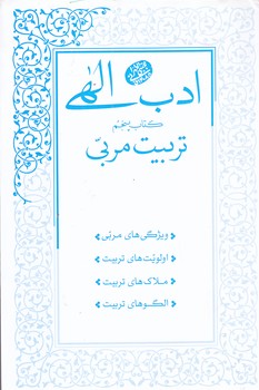ادب الهي 5 (تربيت مربي/رقعي/شوميز/مصابيح الهدي)
