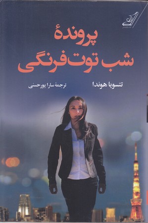پرونده شب توت فرنگي (شوميز.رقعي.كوله پشتي)