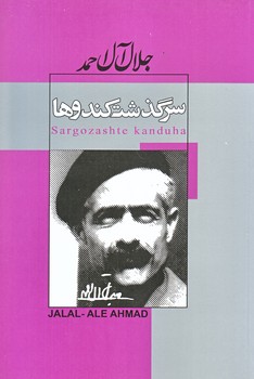سرگذشت كندوها (جلال آل احمد/رقعي/شوميز/پيراميد،ژكان)