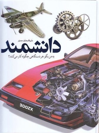 دايره المعارف مصور دانشمند(رحلي/گلاسه/زركوب/سايان)