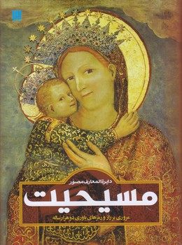 دايره المعارف مصور مسيحيت (مروري بر رمز و رازهاي مسيحيت/رحلي/گالينگور/سايان)