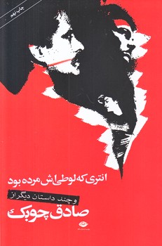 انتري كه لوطي اش مرده بود (و چند داستان ديگر/رقعي/شوميز/ نگاه)