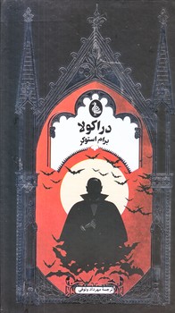دراكولا (رقعي/زركوب/ققنوس)
