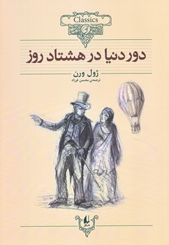 دور دنيا در هشتاد روز (كلكسيون كلاسيك 7/وزيري/شوميز/افق)