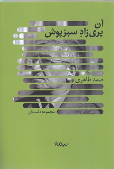 آن پري زاد سبزپوش(رقعي-شوميز-نيماژ)