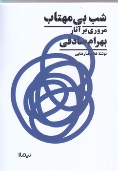 شب بي مهتاب (مروري بر آثار بهرام صادقي)
