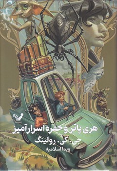 هري پاتر و حفره اسرارآميز 2 (گالينگور/رقعي/تنديس)