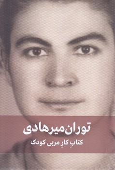 توران ميرهادي-كتاب كار مربي كودك(رقعي/شوميز/ديدآور)