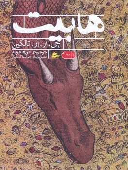 هابيت(رقعي/شوميز/پريان)