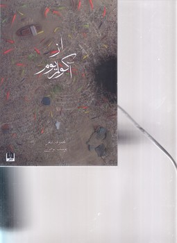 از آكواريوم(رقعي/شوميز/شاني)