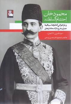 محمودخان احتشام السلطنه(رقعي/شوميز/مهرانديش)