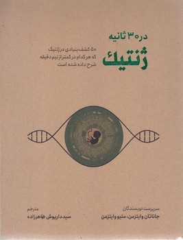 در 30 ثانيه ژنتيك(رقعي/شوميز/شهر)
