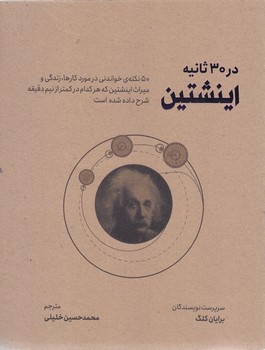 در 30 ثانيه اينشتين0رقعي/شوميز/شهر)