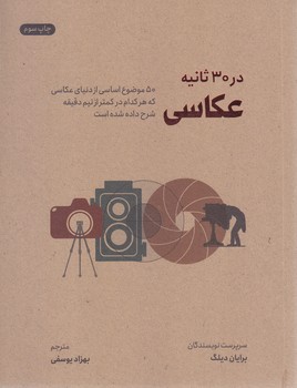 در 30 ثانيه عكاسي(رقعي/شوميز/شهر)